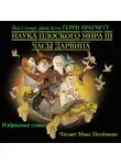 Терри Пратчетт - Наука плоского мира 3. Часы Дарвина (Избранные главы)