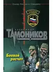 Александр Тамоников - Боевой расчет