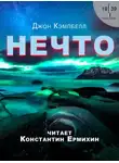 Джон Кэмпбелл - Нечто