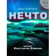 Постер книги Нечто