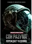 Павел Волченко - Сон разума порождает чудовищ