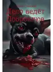Павел Славский - Дело ведёт Доброклюв