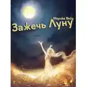 Постер книги Зажечь Луну
