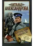 Наталья Александрова - Батумский связной