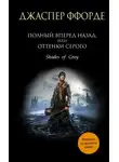 Джаспер Ффорде - Полный вперёд назад, или Оттенки серого