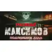 Постер книги Отпуск капитана милиции Максимова