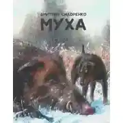 Постер книги Муха