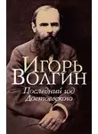 Игорь Волгин - Последний год Достоевского