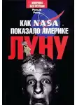 Ральф Рене - Как NASA показало Америке Луну