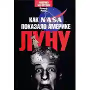 Постер книги Как NASA показало Америке Луну