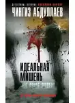 Чингиз Абдуллаев - Идеальная мишень