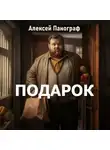 Алексей Панограф - Подарок