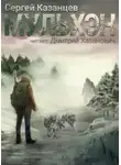 Сергей Казанцев - Мульхэн