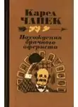 Карел Чапек - Похождение брачного афериста