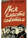 Михаил Бонч-Бруевич - Вся власть Советам!