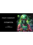 Роберт Силверберг - Осушитель