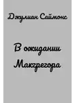 Джулиан Саймонс - В ожидании Макгрегора