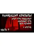 Gallows Bird - Коллекция крипоты. Часть 3