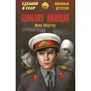 Постер книги Сержант милиции