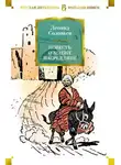 Леонид Соловьев - Очарованный принц