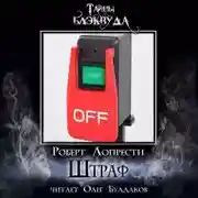 Постер книги Штраф