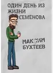 Максим Бухтеев - Один день из жизни Семёнова