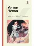 Антон Чехов - Первый дебют