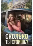 Анна Шнайдер - Сколько ты стоишь