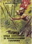 Альфред Шклярский - Томек среди охотников за человеческими головами