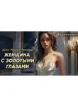 Эрих Мария Ремарк - Женщина с золотыми глазами