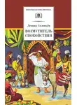 Леонид Соловьев - Возмутитель спокойствия