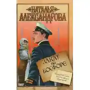 Постер книги Закат на Босфоре