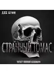 Дин Кунц - Странный Томас