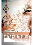 Александр Бедрянец - Ангел-насмешник. Книга вторая