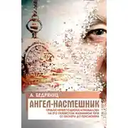 Постер книги Ангел-насмешник. Книга вторая