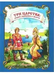 Автор Неизвестен - Медное, серебряное и золотое царство