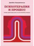 Джеймс Бьюдженталь - Психотерапия и процесс. Основы экзистенциально-гуманистического подхода