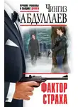 Чингиз Абдуллаев - Фактор страха