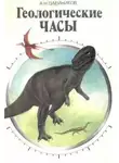 Александр Олейников - Геологические часы