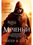 Питер В. Бретт - Меченый