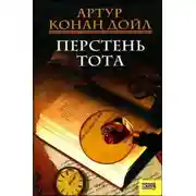 Постер книги Перстень Тота