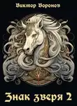 Виктор Воронов - Знак зверя - 2