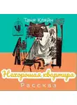Таня Кляйн - Нехорошая квартира
