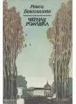 Раиса Белоглазова - Черная ромашка