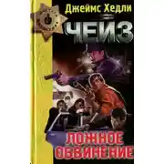 Постер книги Ложное обвинение