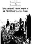 Виталий Хижняк - Приключение готки Амели и её призрачного друга Паши