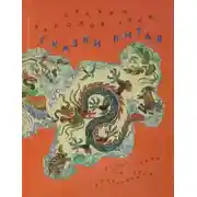 Постер книги Сань-Лан