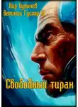 Кир Булычев - Свободный тиран