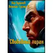 Постер книги Свободный тиран