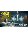 Дин Кунц - Руки Олли